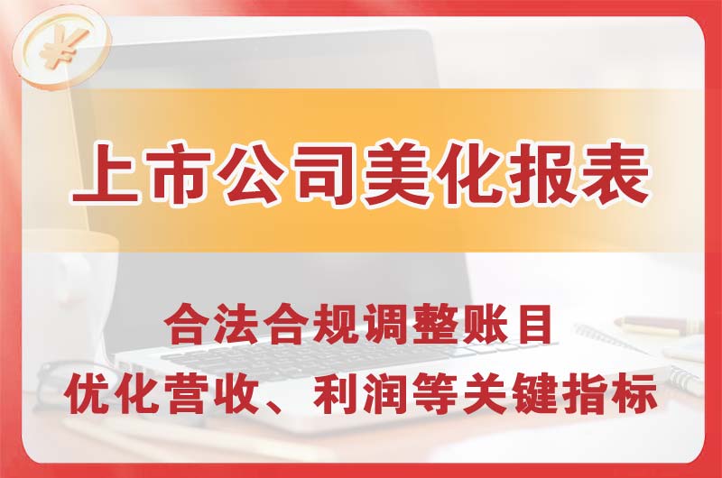 焦作上市公司美化报表