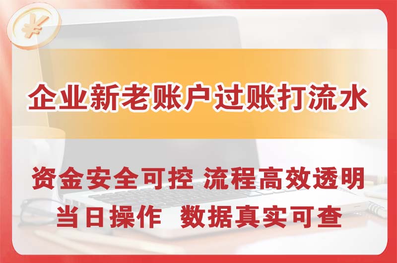 焦作企业新老账户过账打流水